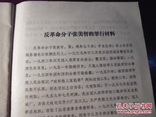 【图】1977年中共济南市委办公室《彻底揭发