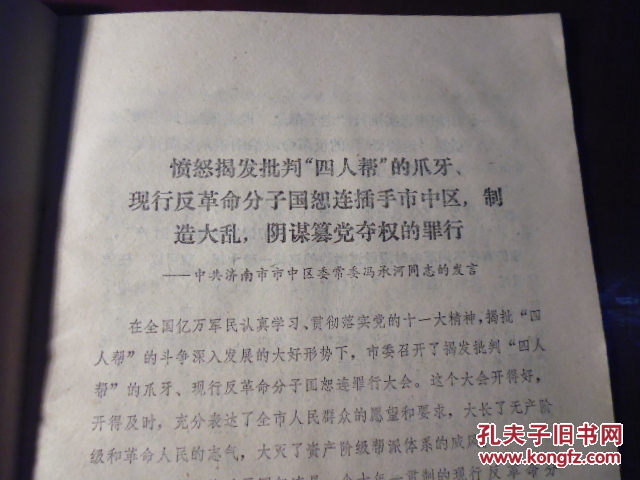 【图】1978年中共济南市委办公室《彻底揭发