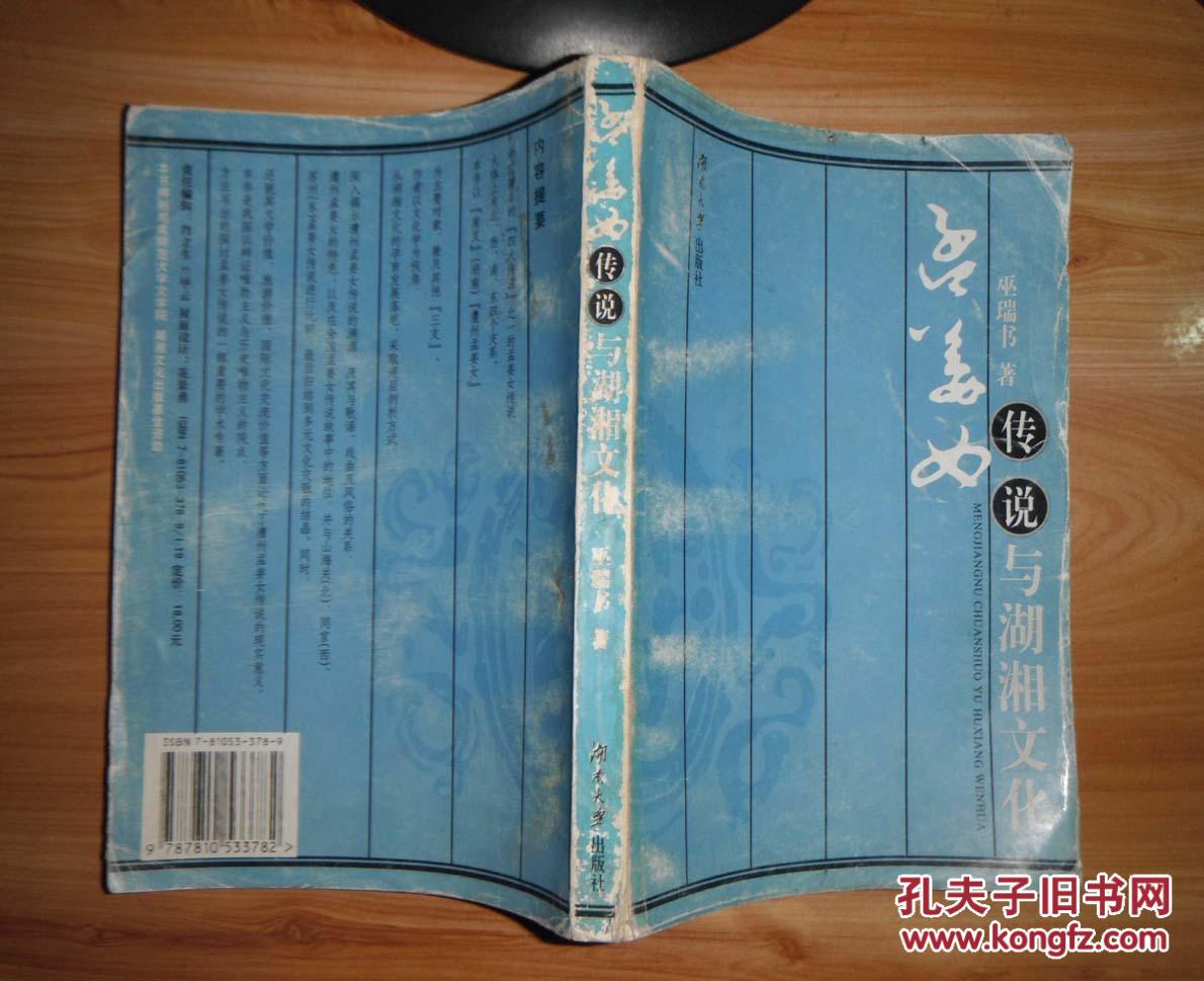 【图】孟姜女故事论文集 [钟敬文序]_价格:8.00