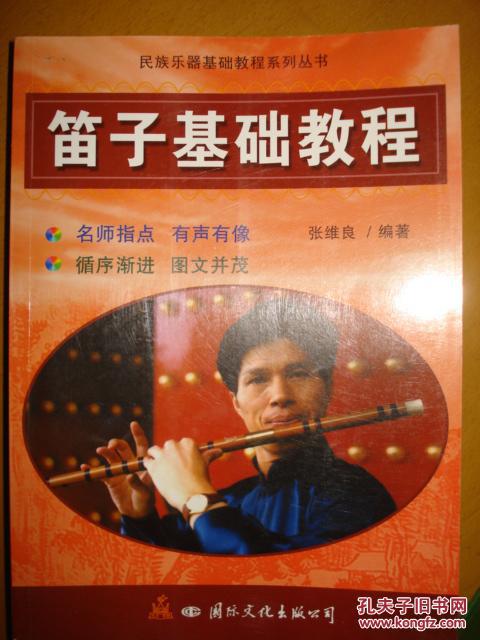笛子基础教程(张维良 著)_简介_价格_艺术书籍_孔网