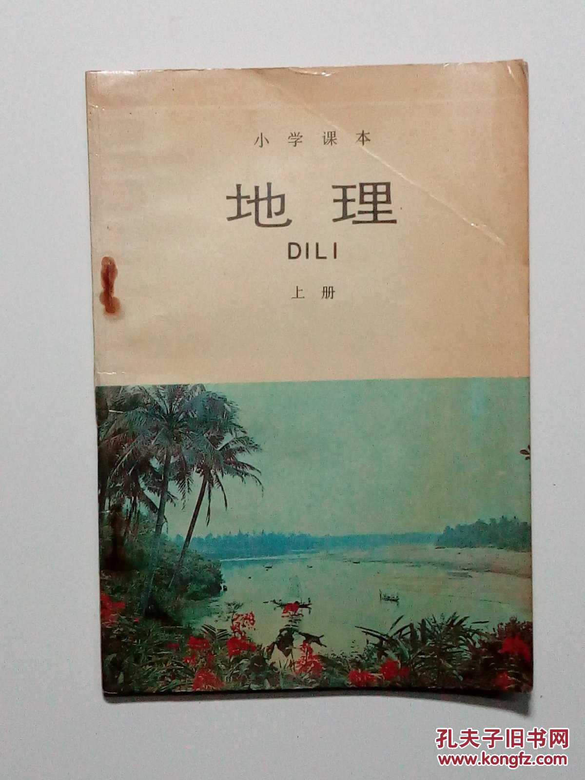 老课本:小学课本《地理》上册