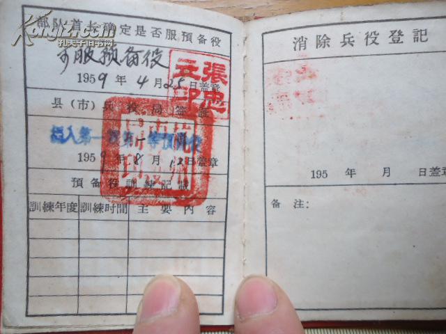 59年预备役军士兵兵役证-带朱毛头像漂亮老公章