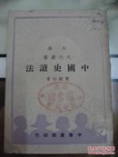 中国史读法<大众文化丛书>全一册 1949年初版