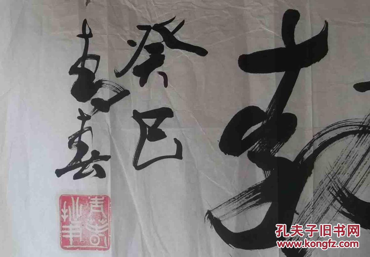 冯青舂 河北省书法家协会理 书法 作品4平尺