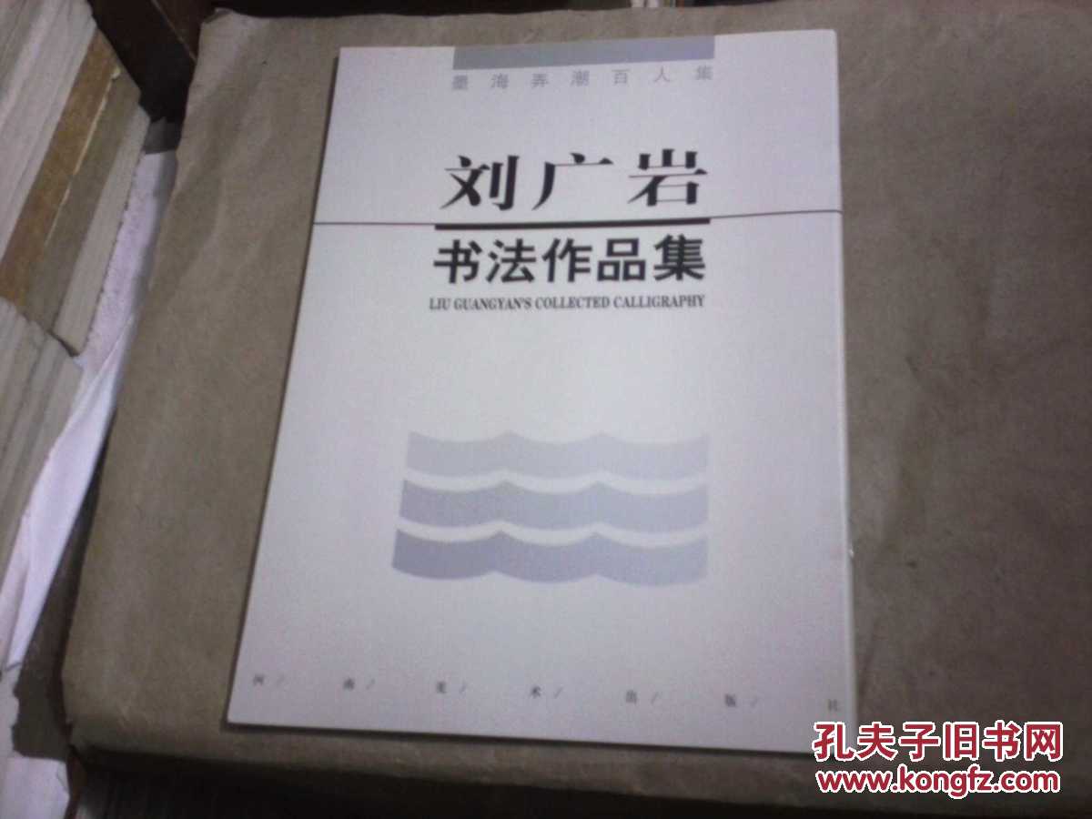 刘广岩书法作品集 墨海弄潮百人集 s2053
