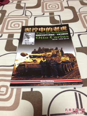 泥泞中的老虎--德国陆军装甲王牌奥托·卡里乌