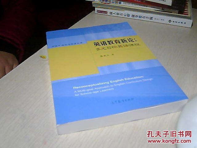 【图】英语教育新论:多元目标英语课程_价格: