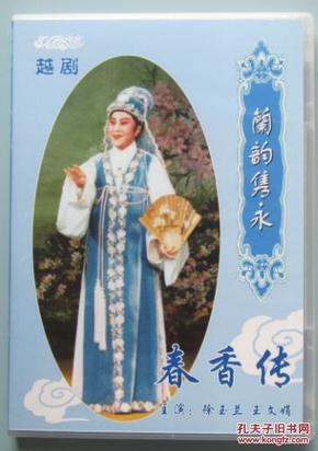 越剧:春香传(2cd)【主演:徐玉兰/王文娟/陈兰芳/钱妙花/筱桂芳等,1983