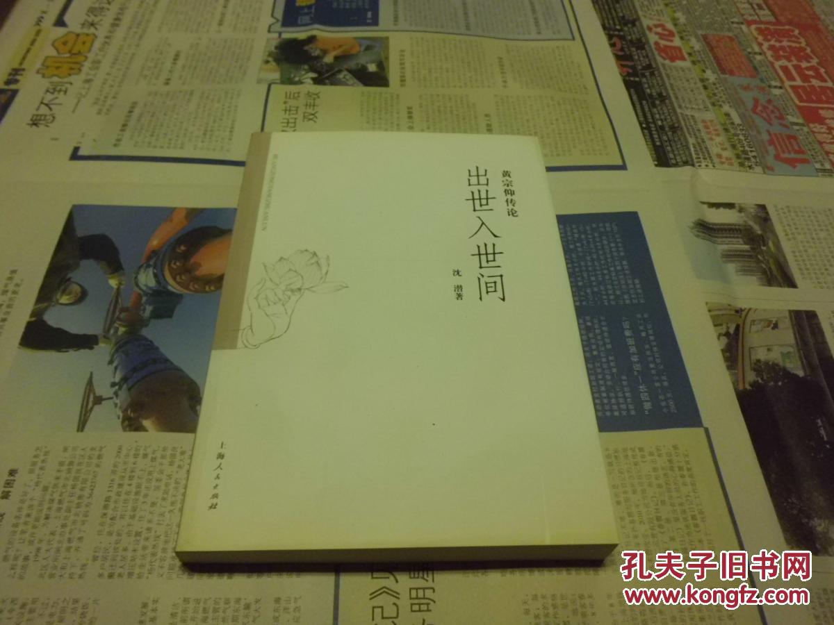 【图】黄宗仰传论:出世入世间_价格:5.00