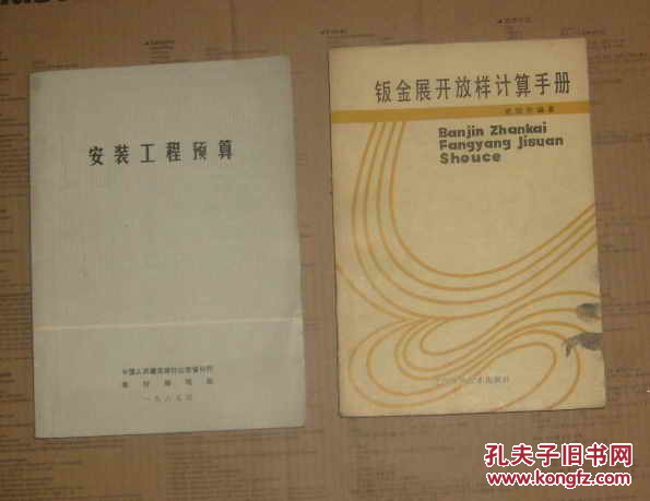 【图】钣金展开放样计算手册(图右) 16028-5-4