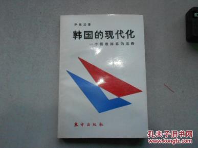 韩国的现代化:一个儒教国家的道路_简介_作者