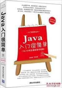 【图】Java入门很简单 李世民 978730228942