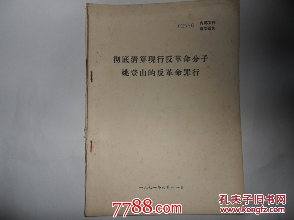 文革史料·彻底清算现行反革命分子姚登山的反革命罪刑,批斗讲话【2份