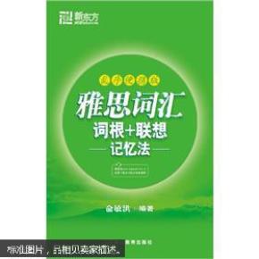 新东方·雅思词汇词根+联想记忆法(乱序便携版