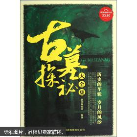 超值典藏书系:古墓探秘大全集