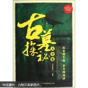 超值典藏书系:古墓探秘大全集