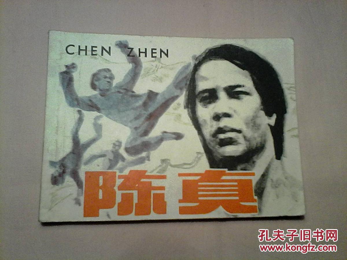 【图】国术 霍元甲 陈真_价格:15.00