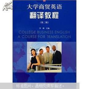 大学商贸英语翻译教程_简介_作者:李朝主编_复