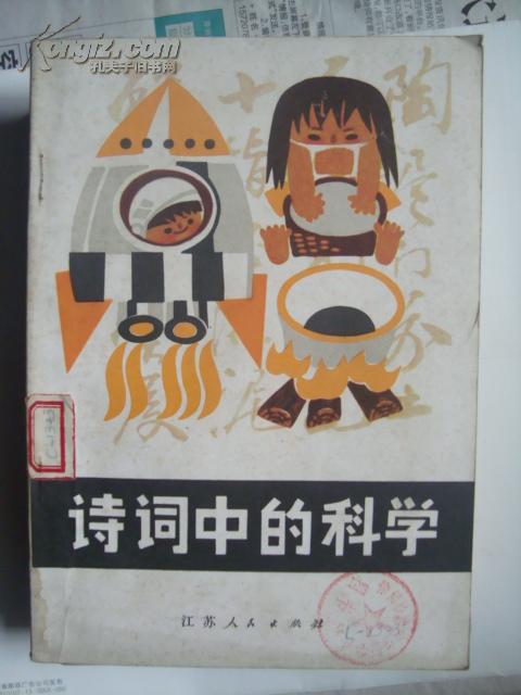 诗词中的科学馆藏
