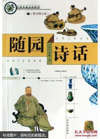 随园诗话:精美图文版