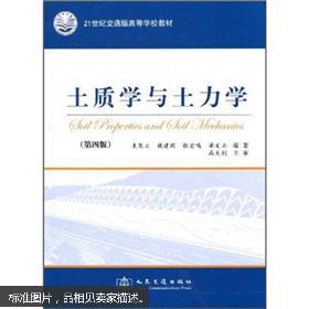 土质学与土力学(第4版)第四版 人民交通出版社