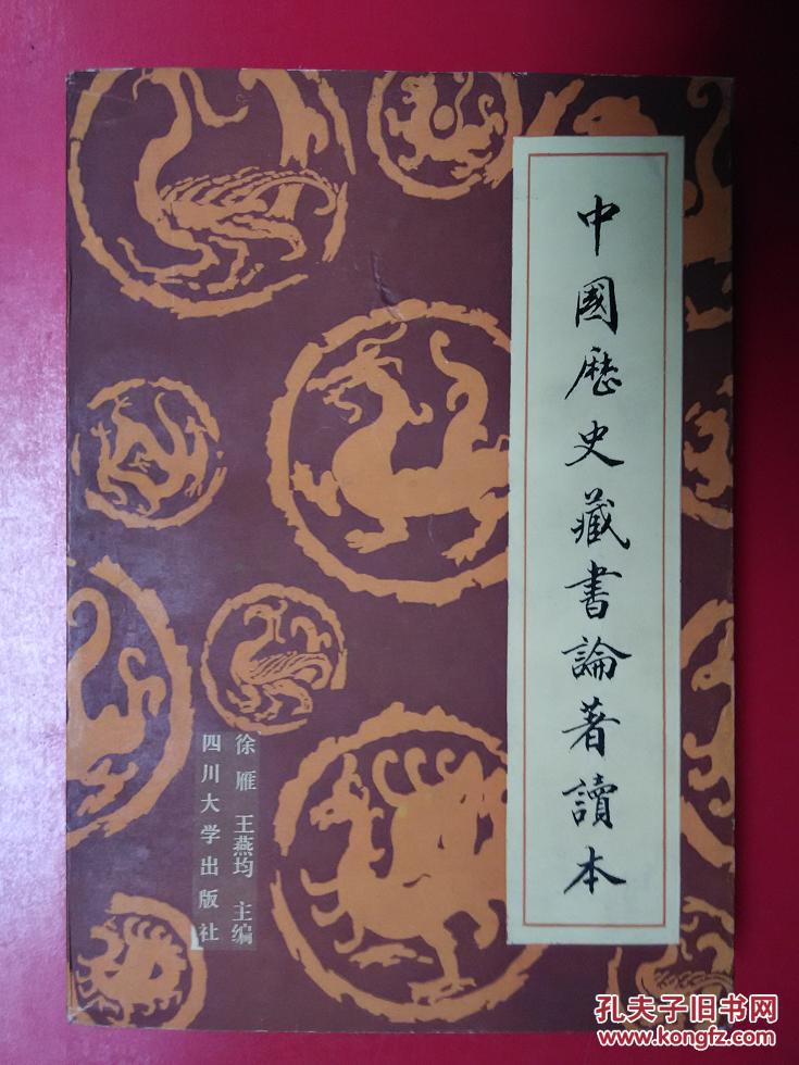【图】中国历史藏书论著读本_价格:35.00