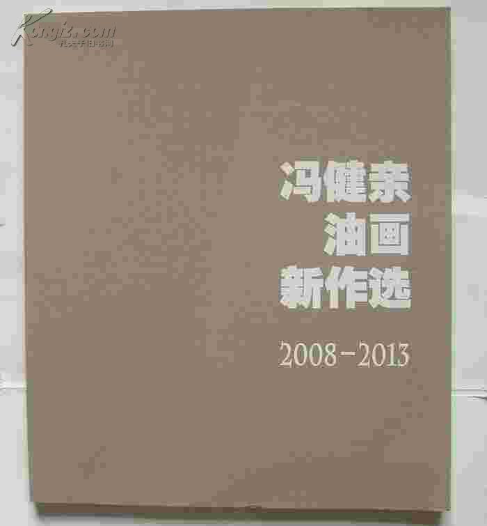冯健亲的作品_冯健亲代表作|书籍|文集|作品集_网上购书_孔夫子旧书网