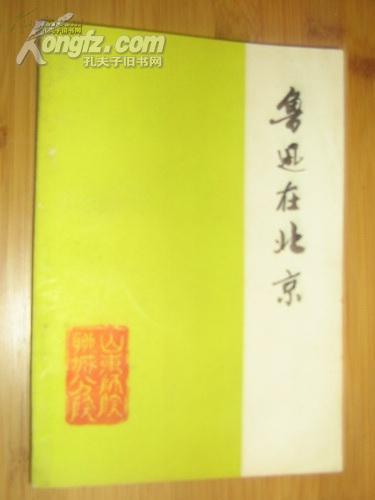 北京 鲁迅生平资料丛抄第二辑 山东师范学院聊