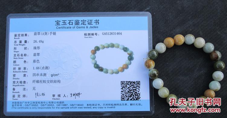 保真:翡翠手链(有国检a货证书)