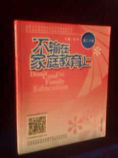 不输在家庭教育上 第二十卷