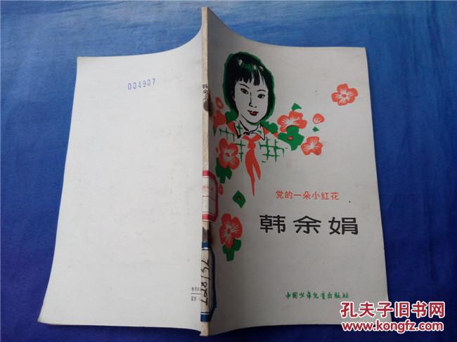 党的一朵小红花-韩余娟