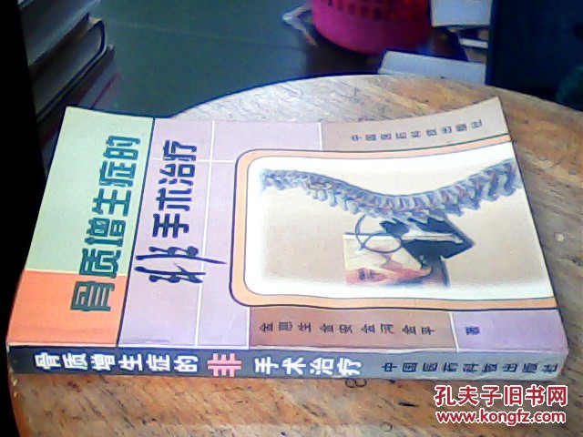 【图】骨质增生症的非手术治疗_价格:30.00