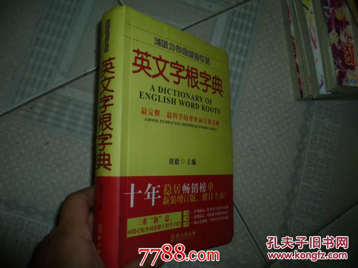 【图】英文字根字典(最新增订版)_价格:5.00