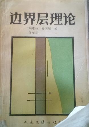 [现货]边界层理论