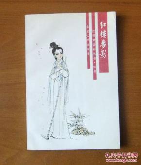 红楼梦影(红楼梦资料丛书·续书)_简介_作者:(