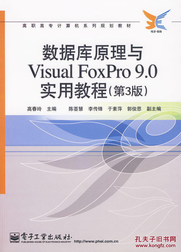 【图】数据库原理与Visual FoxPro 9.0实用教程