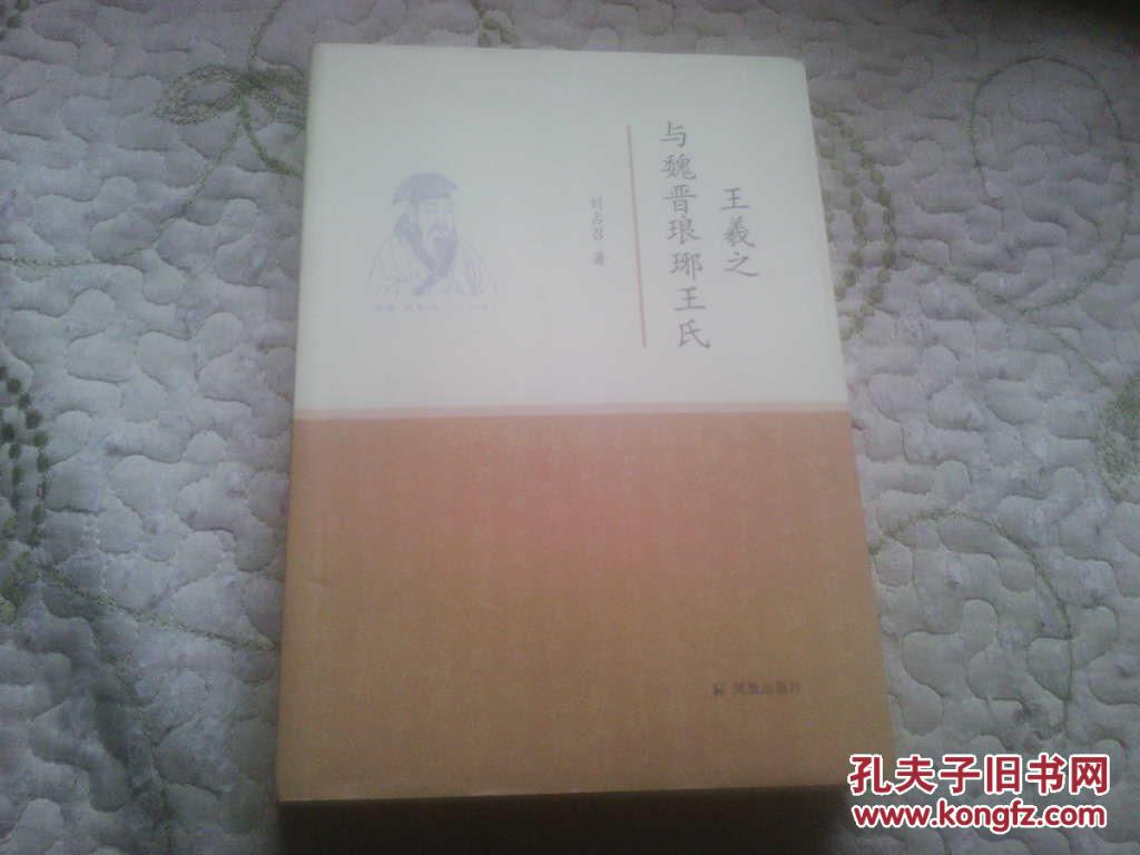 王羲之与魏晋琅琊王氏(作者签赠本.