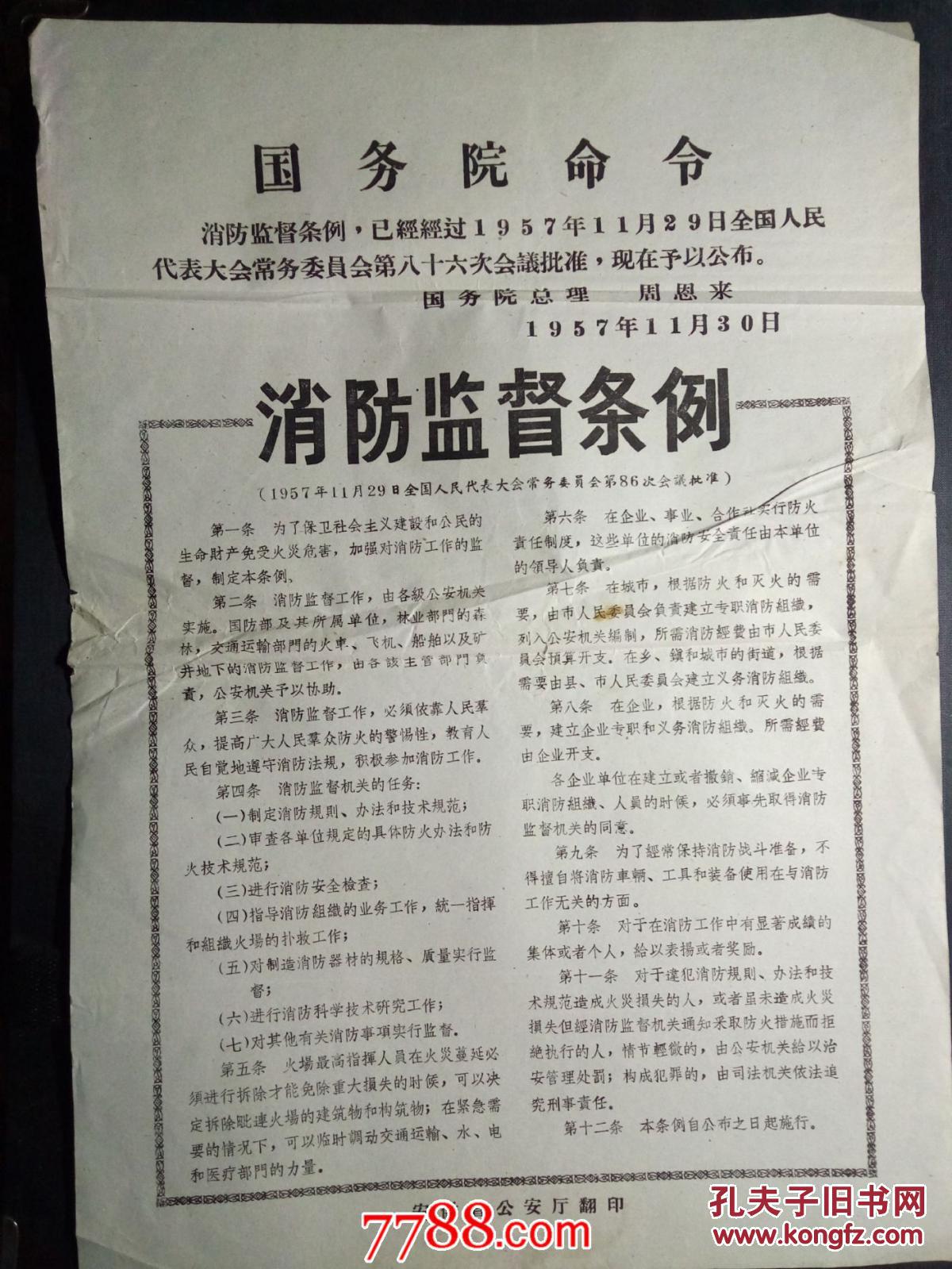 1957年国务院:消防监督条例(总理周恩来签署命令)