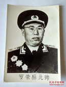 罗荣桓 元帅照片1张