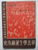 华北学生运动小史（第一分册，1948年