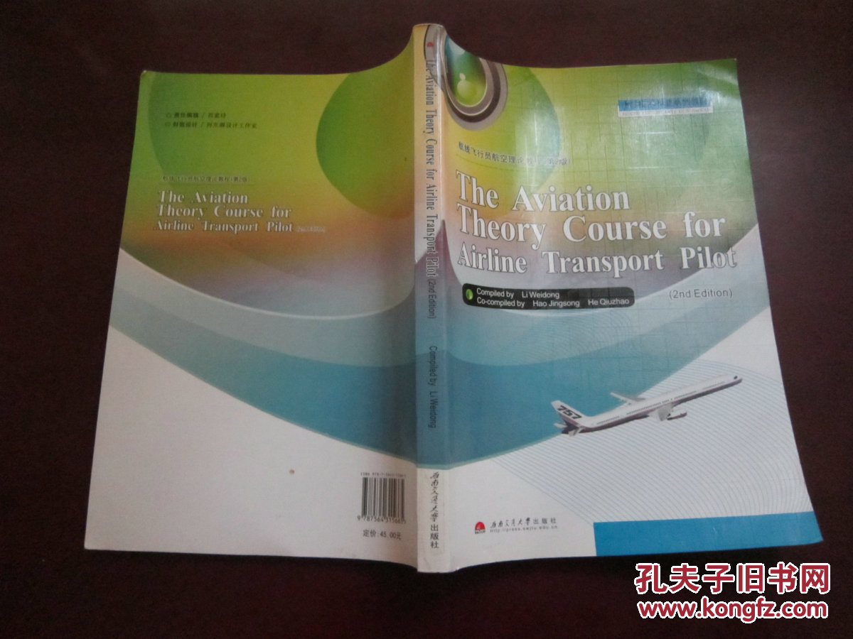 【图】航线飞行员航空理论教程(第2版飞行技术