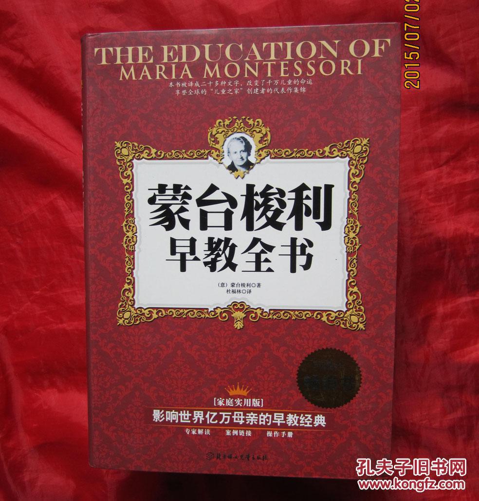 【图】蒙台梭利早教全书(软精装)_价格:15.00