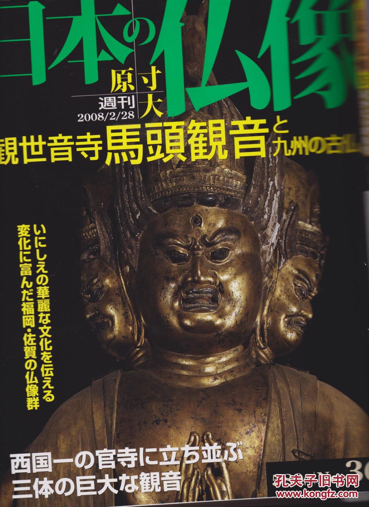 周刊 原寸大 日本的佛像 36 观世音寺 马头观音与九州