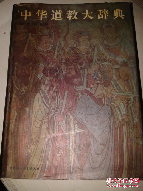 【图】中华道教大辞典【95年8月1版1印,精装