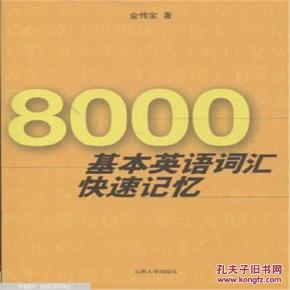 8000基本英语词汇快速记忆