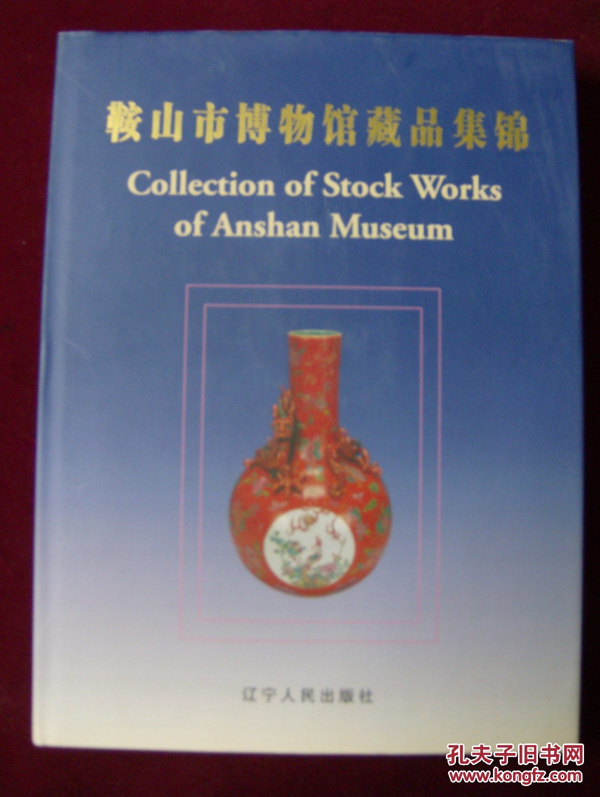 【图】鞍山市博物馆藏品集锦 精装(中英文)_价