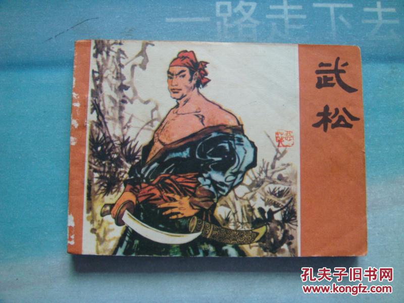 连环画:武松
