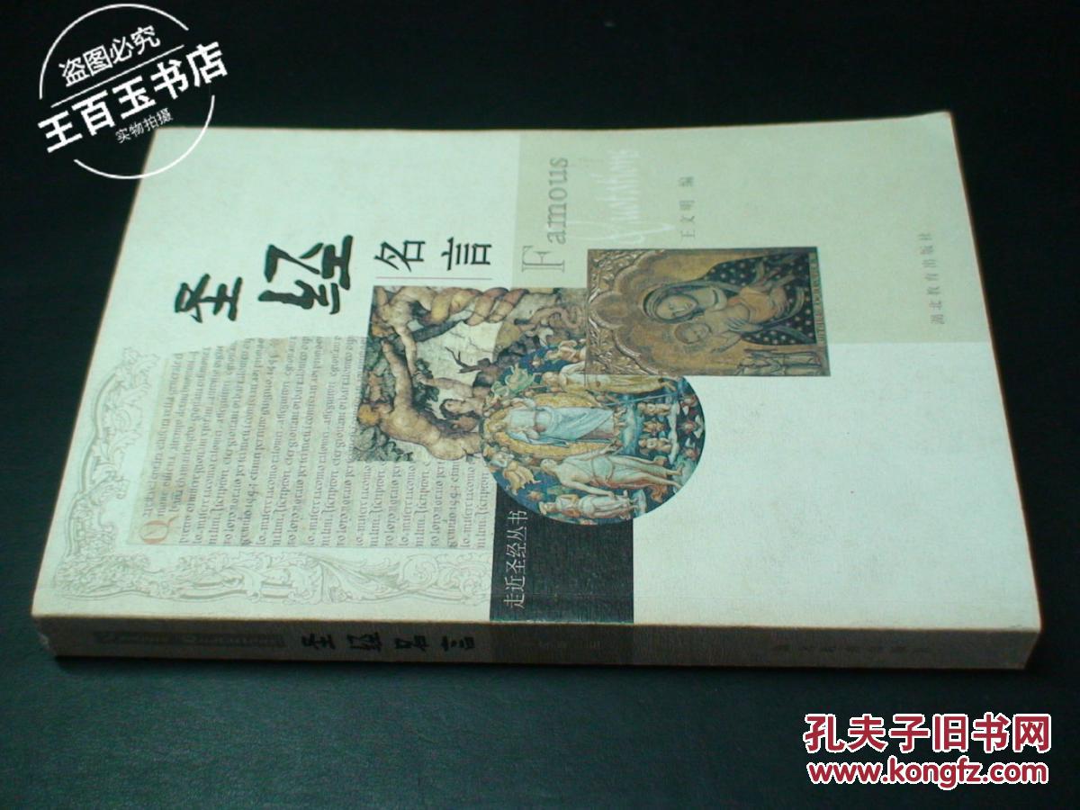 【图】圣经名言_价格:8.00