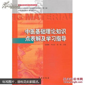 【图】9787507743258中医基础理论知识点表