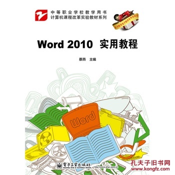 【图】Word 2010实用教程_价格:13.00